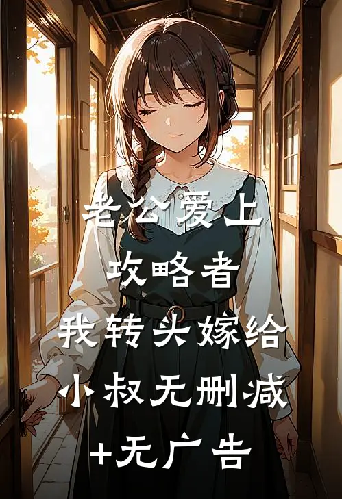 老公爱上攻略者，我转头嫁给小叔无删减+无广告