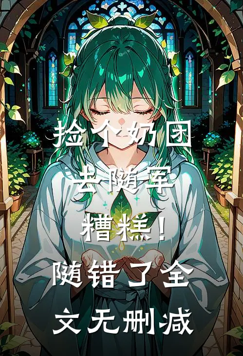 捡个奶团去随军，糟糕！随错了全文无删减