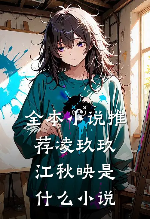 全本小说推荐凌玖玖江秋映是什么小说