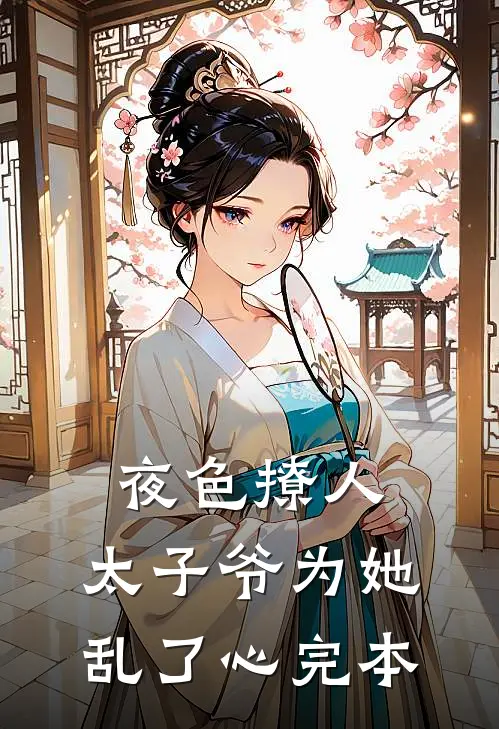 夜色撩人，太子爷为她乱了心完本