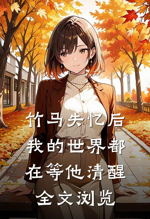 竹马失忆后，我的世界都在等他清醒全文浏览