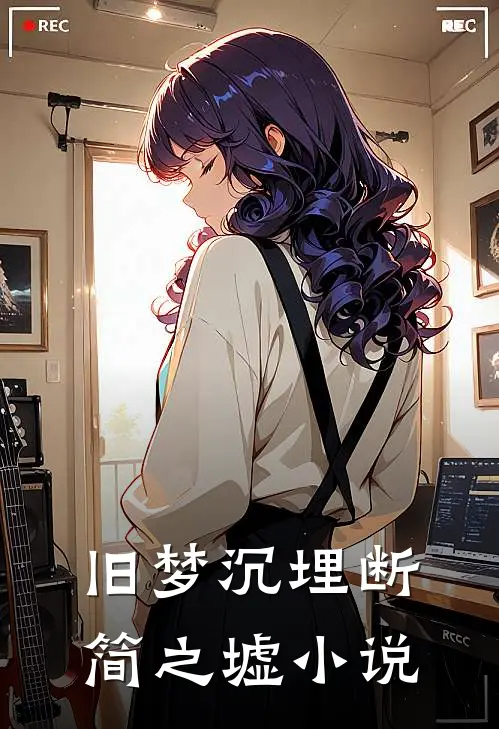 旧梦沉埋断简之墟小说