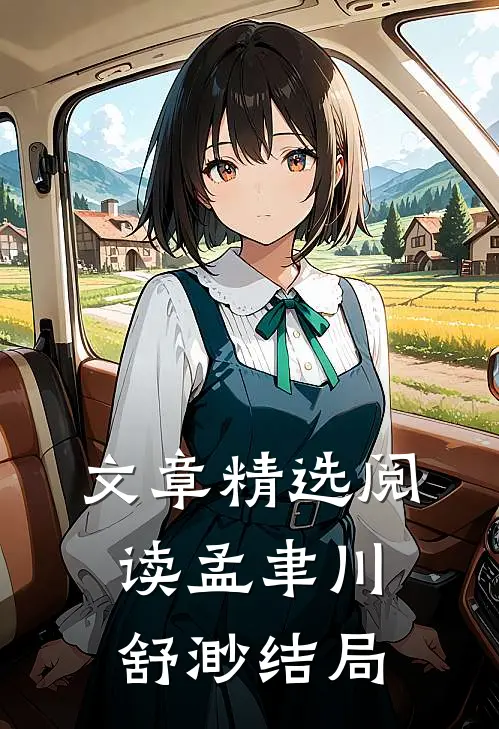 文章精选阅读孟聿川舒渺结局