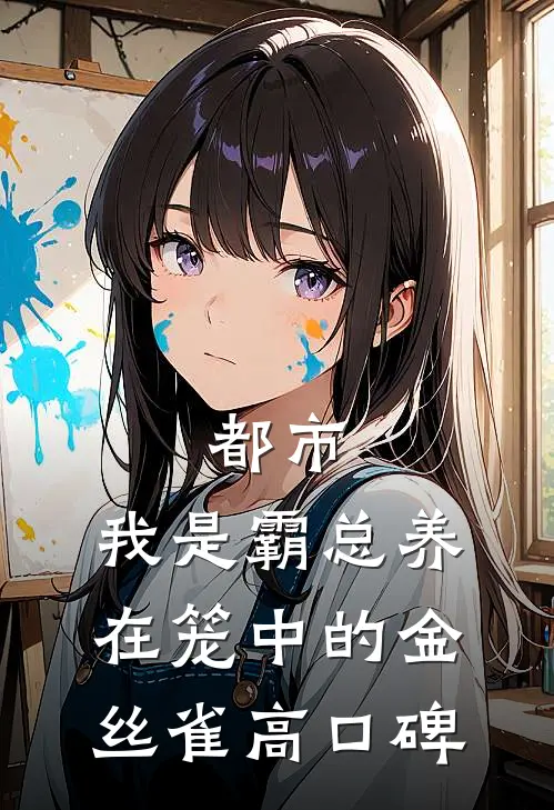 都市：我是霸总养在笼中的金丝雀高口碑