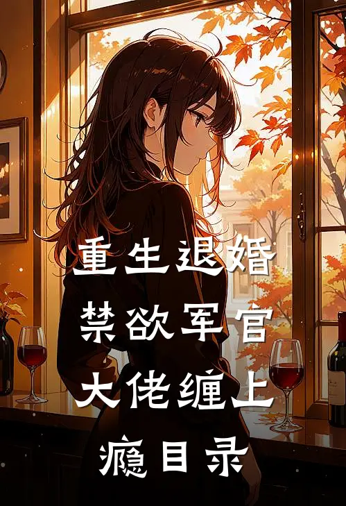 重生退婚，禁欲军官大佬缠上瘾目录