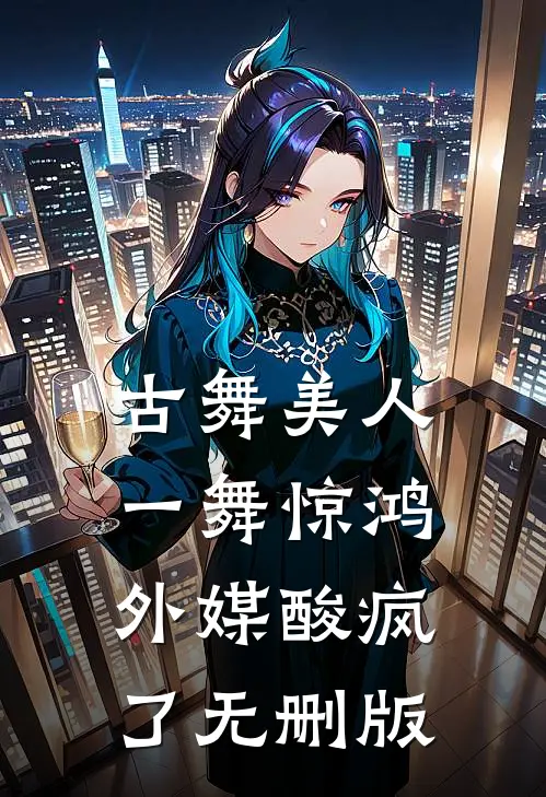 古舞美人一舞惊鸿，外媒酸疯了无删版
