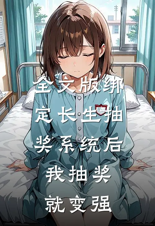 全文版绑定长生抽奖系统后,我抽奖就变强