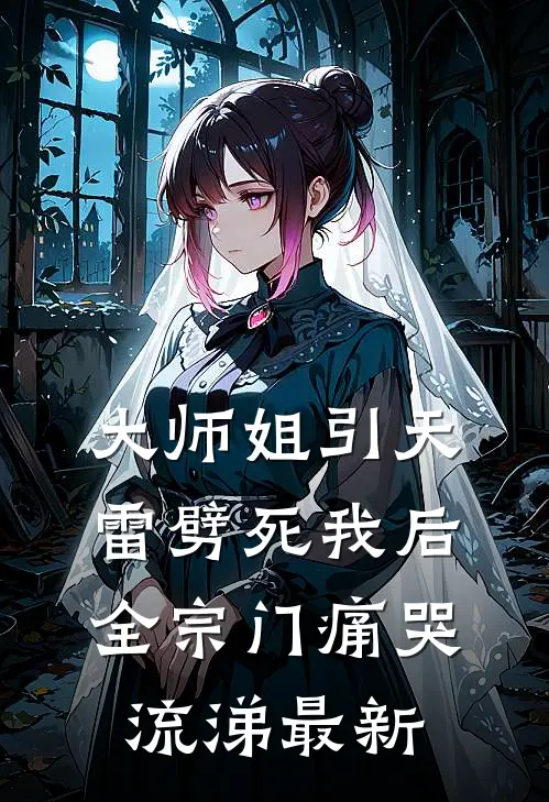 大师姐引天雷劈死我后，全宗门痛哭流涕最新