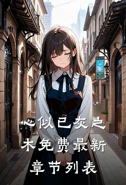 心似已灰之木免费最新章节列表