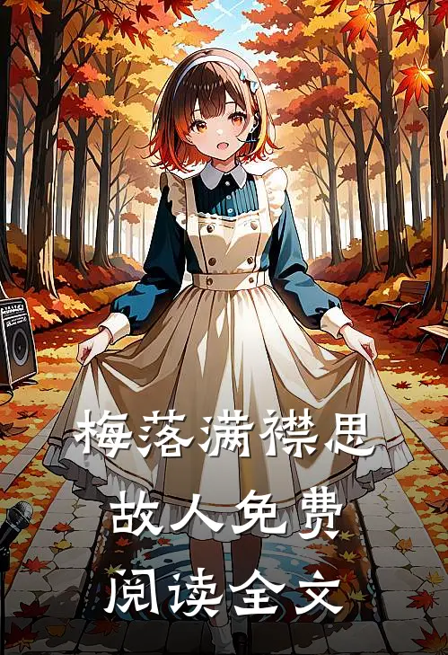 梅落满襟思故人免费阅读全文