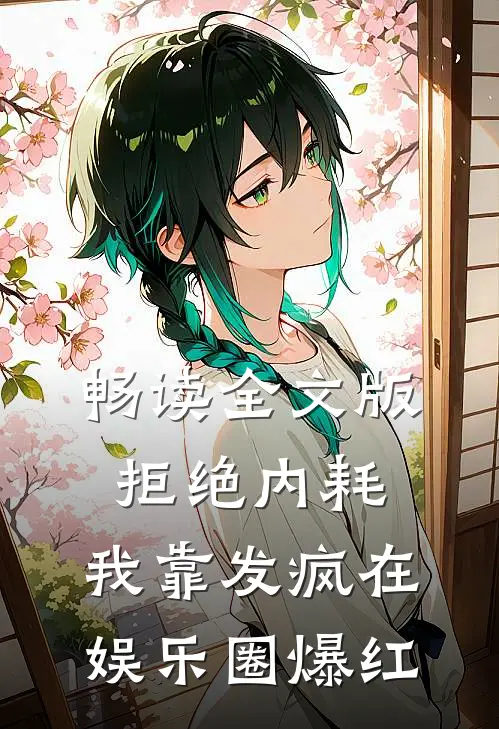 畅读全文版拒绝内耗，我靠发疯在娱乐圈爆红