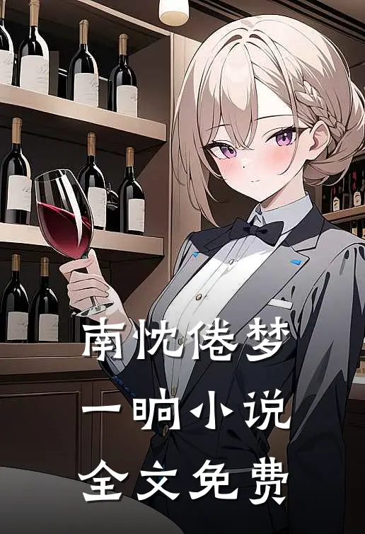 南忱倦梦一晌小说全文免费