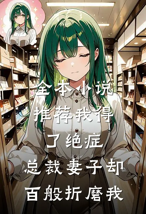 全本小说推荐我得了绝症，总裁妻子却百般折磨我