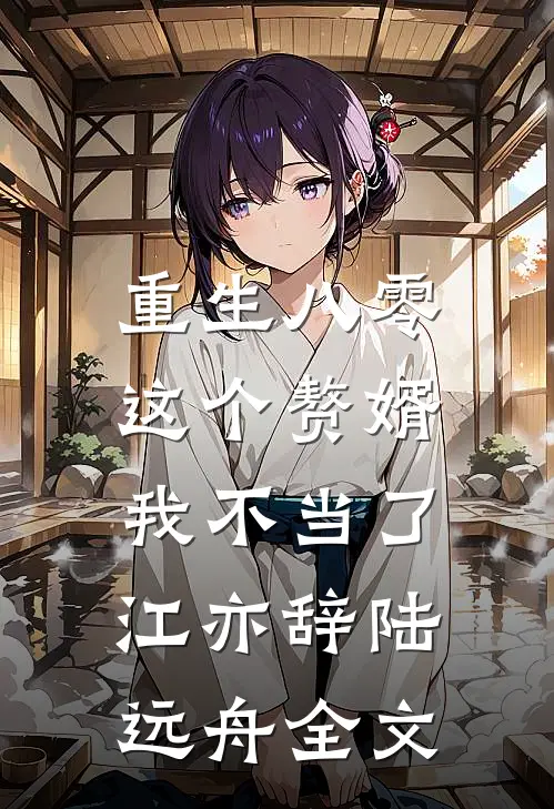 重生八零，这个赘婿我不当了江亦辞陆远舟全文