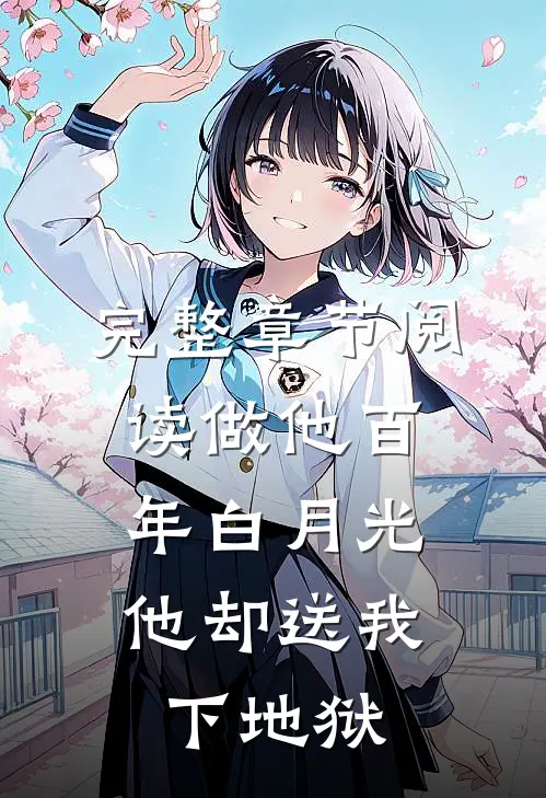 完整章节阅读做他百年白月光，他却送我下地狱