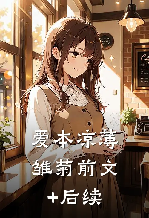 爱本凉薄-雏菊前文+后续