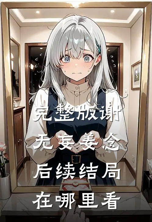 完整版谢无妄姜念后续结局在哪里看