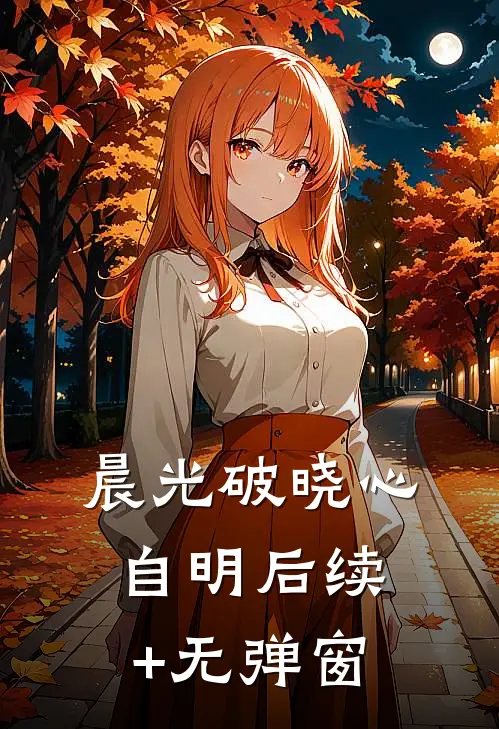 晨光破晓心自明后续+无弹窗