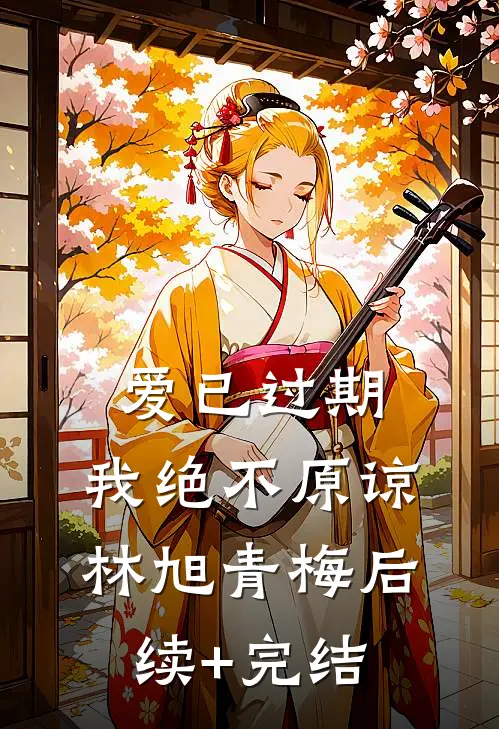 爱已过期，我绝不原谅林旭青梅后续+完结