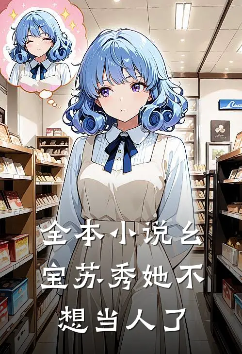 全本小说幺宝苏秀她不想当人了