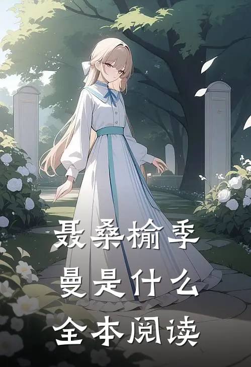 聂桑榆季曼是什么全本阅读