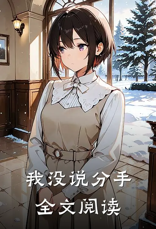 我没说分手全文阅读