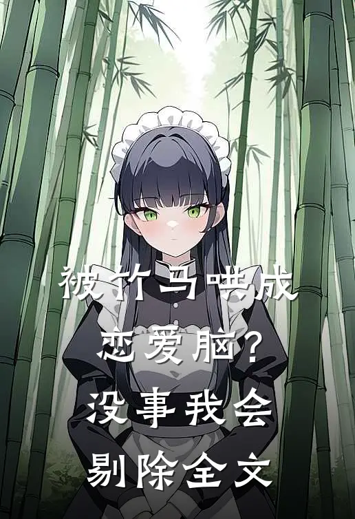 被竹马哄成恋爱脑？没事，我会剔除全文