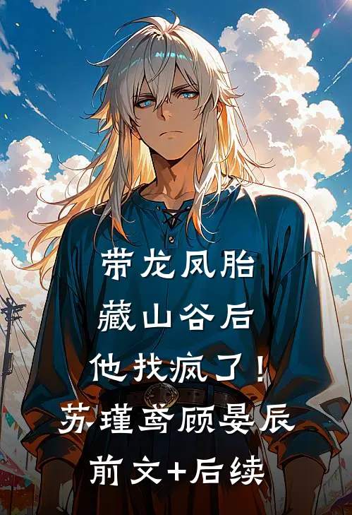 带龙凤胎藏山谷后，他找疯了！苏瑾鸢顾晏辰前文+后续