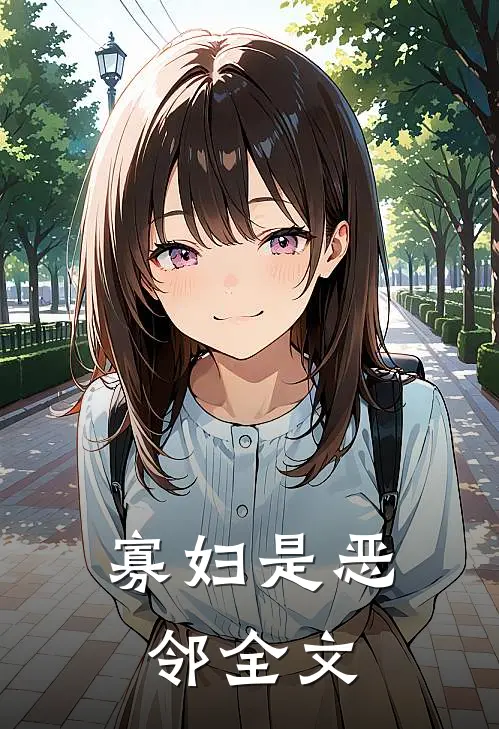 寡妇是恶邻全文