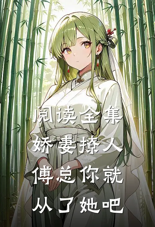阅读全集娇妻撩人，傅总你就从了她吧