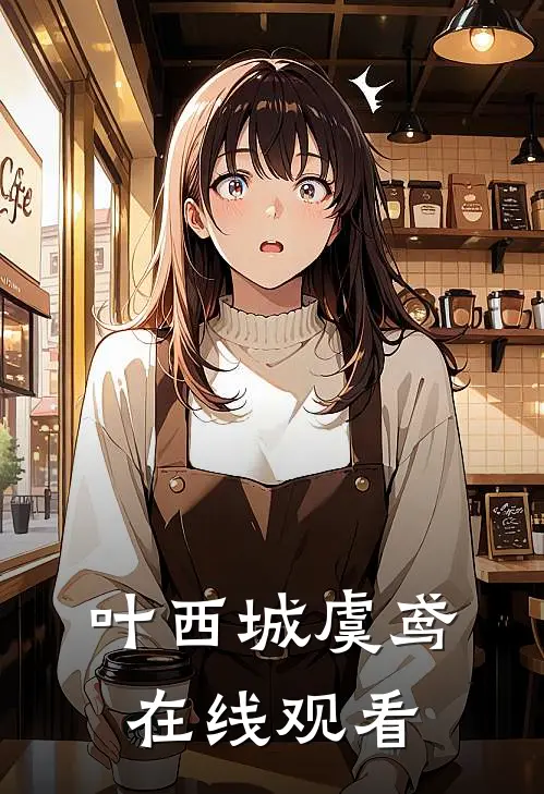 叶西城虞鸢在线观看