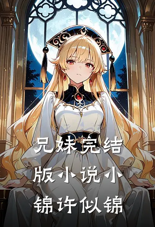 兄妹完结版小说小锦许似锦
