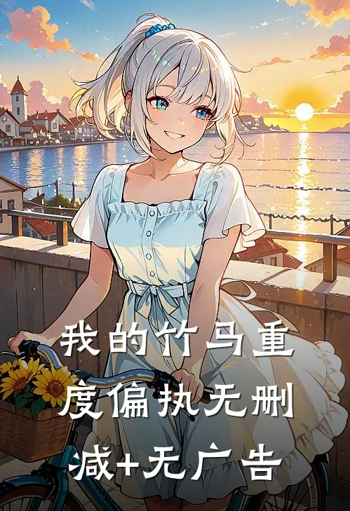 我的竹马重度偏执无删减+无广告