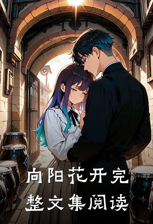 向阳花开完整文集阅读