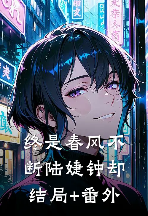 终是春风不断陆婕钟却结局+番外