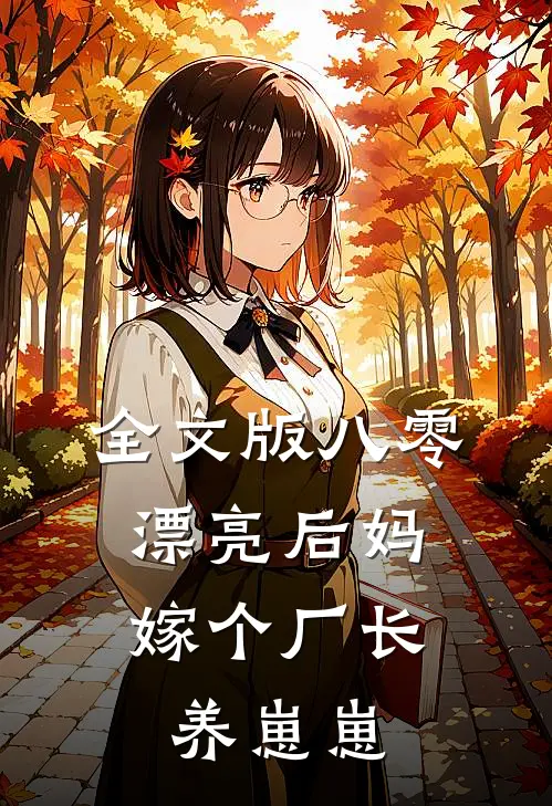 全文版八零漂亮后妈，嫁个厂长养崽崽
