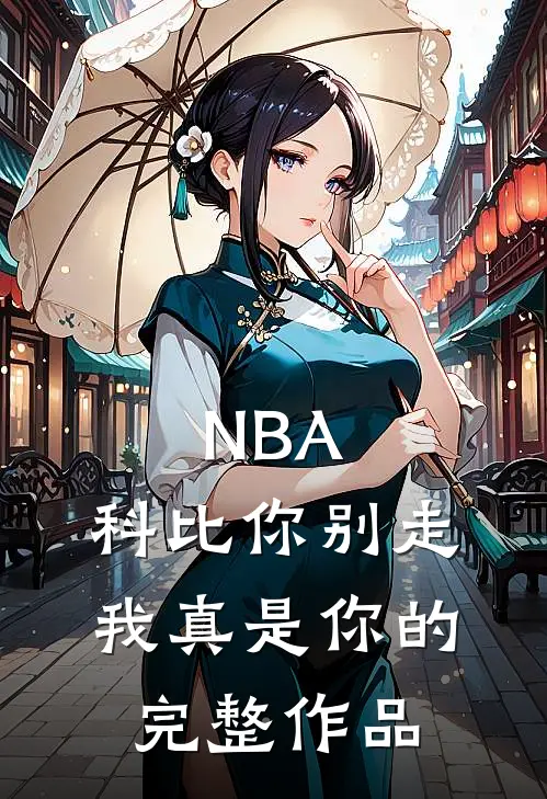 NBA：科比你别走，我真是你的完整作品
