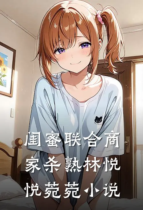 闺蜜联合商家杀熟林悦悦菀菀小说