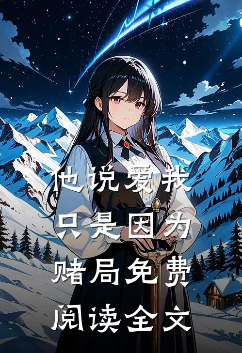 他说爱我，只是因为赌局免费阅读全文