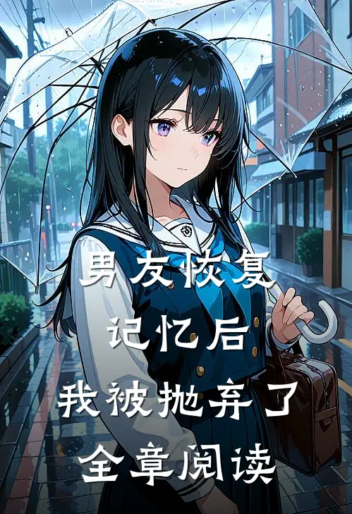 男友恢复记忆后，我被抛弃了全章阅读