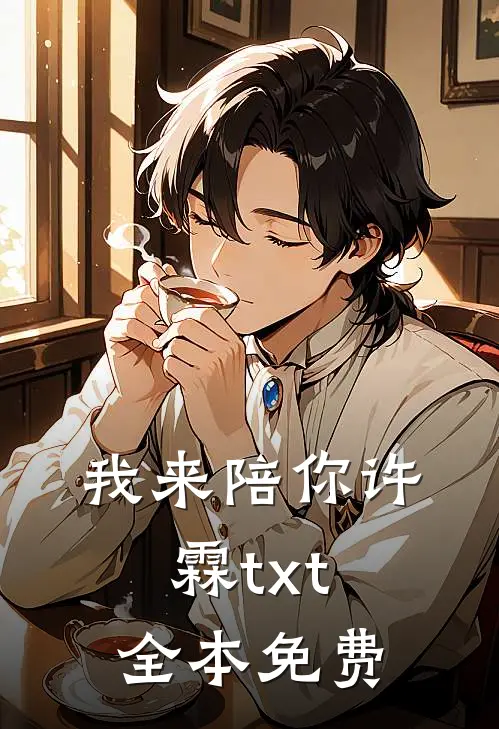 我来陪你许霖txt全本免费第六