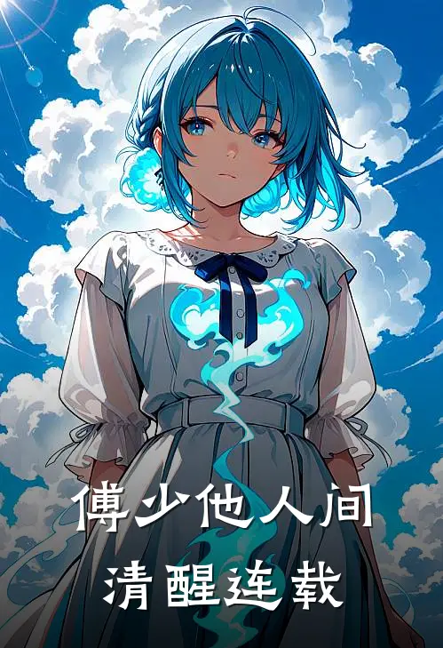 傅少他人间清醒连载
