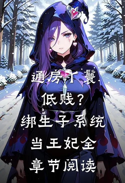 通房丫鬟低贱？绑生子系统当王妃全章节阅读