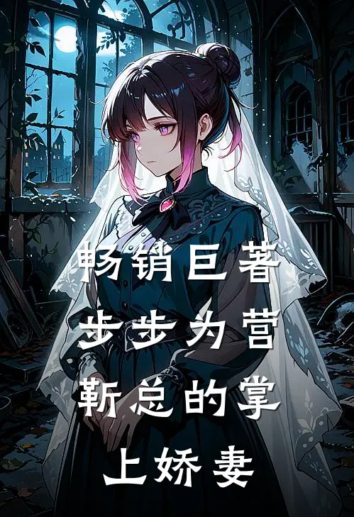 畅销巨著步步为营，靳总的掌上娇妻