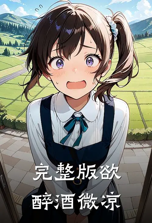 完整版欲醉酒微凉