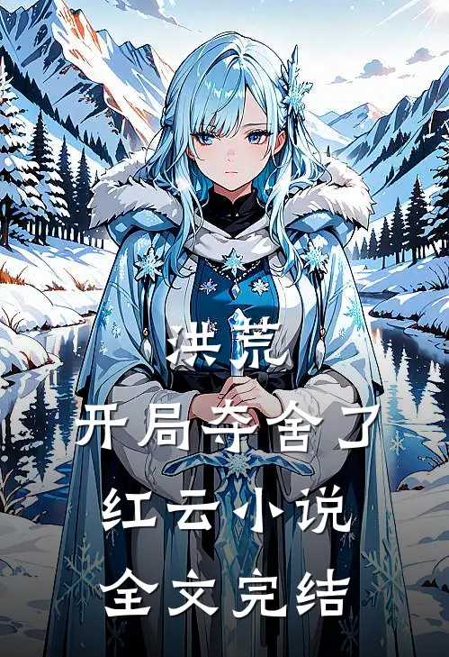洪荒:开局夺舍了红云 小说全文完结