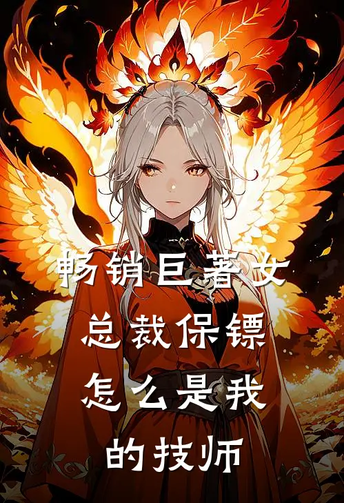 畅销巨著女总裁保镖,怎么是我的技师