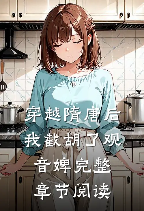 穿越隋唐后，我截胡了观音婢完整章节阅读