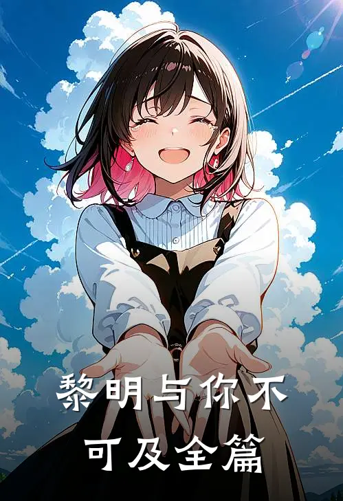 黎明与你不可及全篇