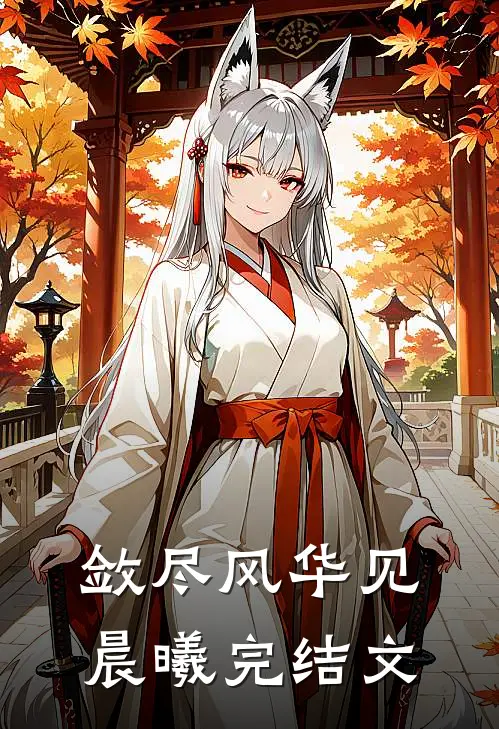敛尽风华见晨曦完结文